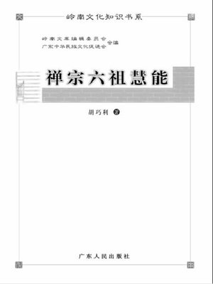 cover image of 禅宗六祖慧能 岭南文化知识书系